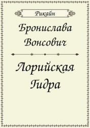 Лорийская гидра (СИ)