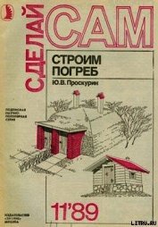 Строим погреб