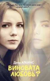 Виновата любовь?