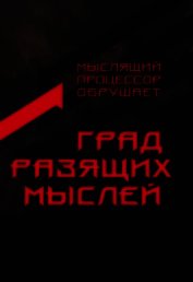 Град разящих мыслей (СИ)