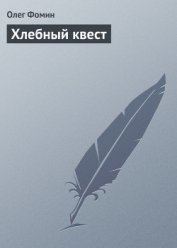 Хлебный квест (СИ)