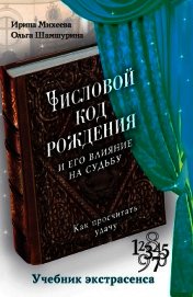 Книга Числовой код рождения и его влияние на судьбу. Как просчитать удачу Числовой код рождения и его влияние на судьбу. Как просчитать удачу