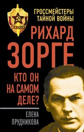 Книга Рихард Зорге – разведчик № 1? Рихард Зорге – разведчик № 1?