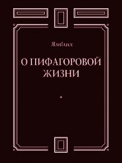 Книга О Пифагоровой жизни О Пифагоровой жизни