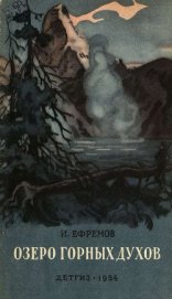 Книга Озеро горных духов (сборник) Озеро горных духов (сборник)
