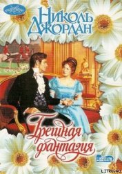 Книга Грешная фантазия Грешная фантазия