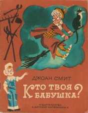 Смит Джоан - Кто твоя бабушка?