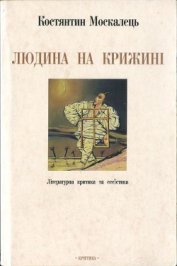 Людина на крижині. Літературна критика та есеїстика
