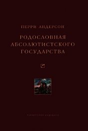 Родословная абсолютистского государства