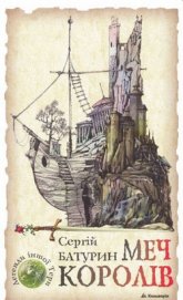 Книга Меч королів Меч королів