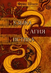 Книга Музыка, магия, мистика Музыка, магия, мистика