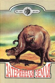 Книга Затерянная земля (Сборник) Затерянная земля (Сборник)