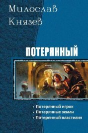Потерянный. Трилогия (СИ)