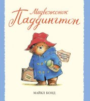 Книга Медвежонок Паддингтон здесь и сейчас Медвежонок Паддингтон здесь и сейчас