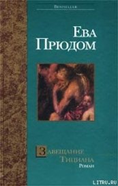 Книга Завещание Тициана Завещание Тициана