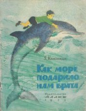 Канониди Зинаида Михайловна - Как море подарило нам брата