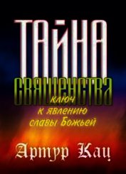 Тайна священства (СИ)