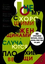 Почему с хорошими женщинами случаются плохие вещи. 50 способов выплыть, когда жизнь тянет тебя на дн