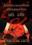 Божественное откровение об аде