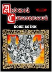 Книга Божі воїни Божі воїни