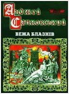 Книга Вежа блазнів Вежа блазнів