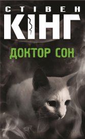 Книга Доктор Сон Доктор Сон