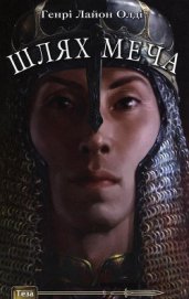 Книга Шлях меча Шлях меча