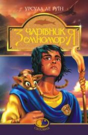 Ле Гуин Урсула Кребер - Чарівник Земномор'я