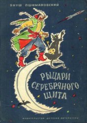 Пшимановский Януш - Рыцари Серебряного Щита