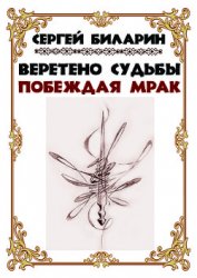 Веретено Судьбы. Побеждая мрак (СИ)