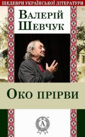 Книга Око прірви Око прірви