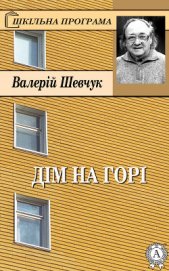 Книга Дім на горі Дім на горі