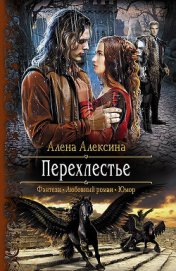 Книга Перехлестье Перехлестье