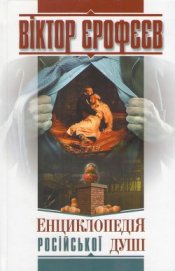 Книга Енциклопедія російської душі Енциклопедія російської душі