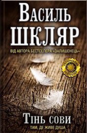 Тінь сови