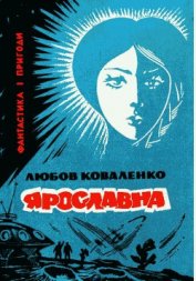 Книга Ярославна Ярославна