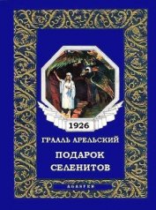 Книга Подарок селенитов Подарок селенитов