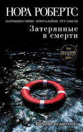 Книга Затерянные в смерти (сборник) Затерянные в смерти (сборник)