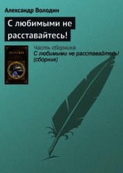 С любимыми не расставайтесь! (сборник)