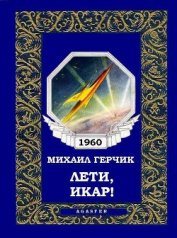 Книга Лети, Икар! Лети, Икар!