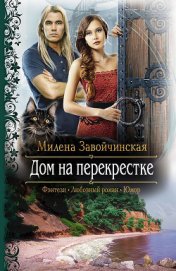 Дом на перекрестке. Трилогия
