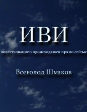 Иви. Повествование о происходящем прямо сейчас