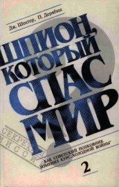 Шпион, который спас мир. Том 2