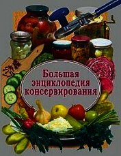 Большая энциклопедия консервирования