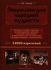 Книга Энциклопедия народной мудрости. Пословицы, поговорки, афоризмы, крылатые выражения, сравнения Энциклопедия народной мудрости. Пословицы, поговорки, афоризмы, крылатые выражения, сравнения
