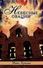 Небесные овации