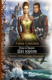 Книга Шах королю Шах королю
