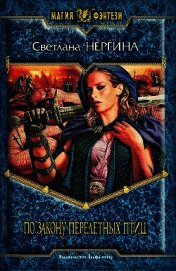Книга По закону перелетных птиц По закону перелетных птиц