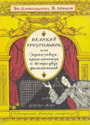 Книга Великий треугольник, или Странствия, приключения и беседы двух филоматиков Великий треугольник, или Странствия, приключения и беседы двух филоматиков