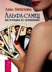 Альфа-самец. Инструкция по применению